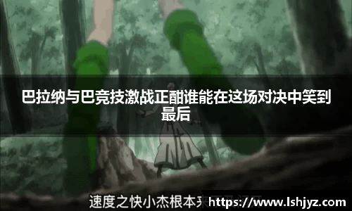 巴拉纳与巴竞技激战正酣谁能在这场对决中笑到最后