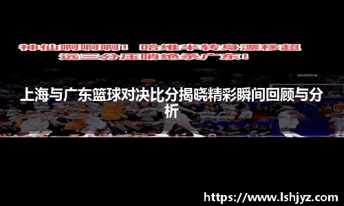 上海与广东篮球对决比分揭晓精彩瞬间回顾与分析