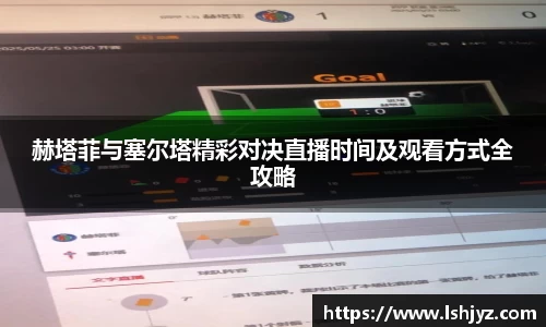 赫塔菲与塞尔塔精彩对决直播时间及观看方式全攻略