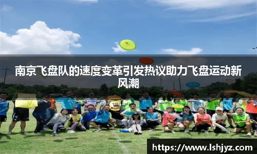南京飞盘队的速度变革引发热议助力飞盘运动新风潮